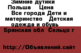 Зимние дутики Demar Польша  › Цена ­ 650 - Все города Дети и материнство » Детская одежда и обувь   . Брянская обл.,Сельцо г.